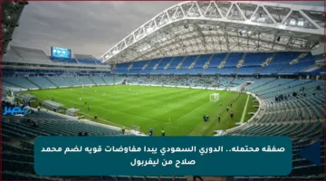 صفقة محتملة.. الدوري السعودي يبدأ مفاوضات قوية لضم محمد صلاح من ليفربول